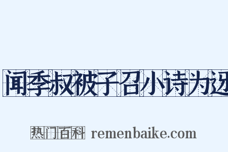闻季叔被子召小诗为迓是什么意思的图片